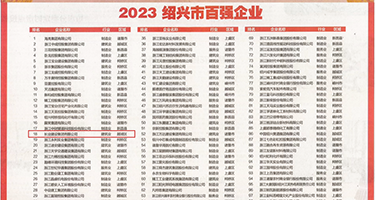 啪啪被大鸡巴操免费视频权威发布丨2023绍兴市百强企业公布，长业建设集团位列第18位